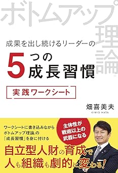 ボトムアップ理論®　成果を出し続けるリーダーの5つの成長習慣　実践ワークシート